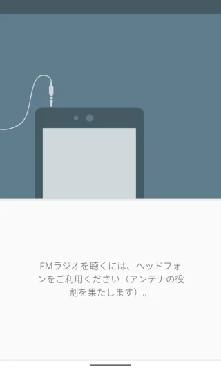 Unihertz Titan Slim→FMラジオアプリ→FMラジオを聴くには、ヘッドフォンをご利用ください（アンテナの役割を果たします）。
