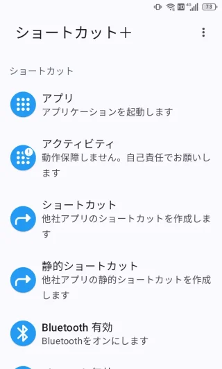 Androidアプリ→ショートカット＋