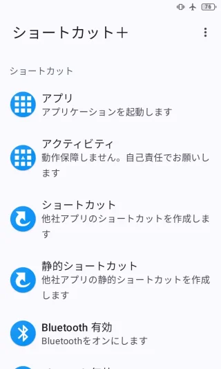 Androidアプリ→ショートカット＋