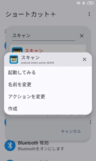 Androidアプリ→ショートカット＋→アクティビティ→スキャン