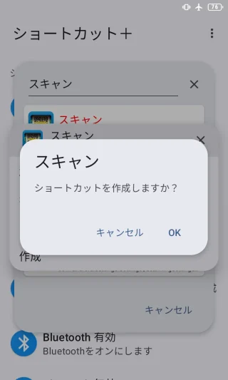 Androidアプリ→ショートカット＋→アクティビティ→スキャン→ショートカットを作成しますか？