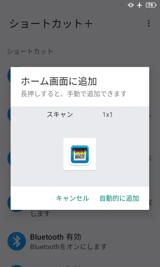 Androidアプリ→ショートカット＋→アクティビティ→スキャン→ホーム画面に追加