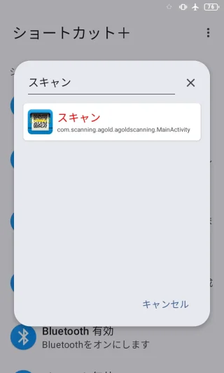 Androidアプリ→ショートカット＋→アクティビティ→検索→スキャン