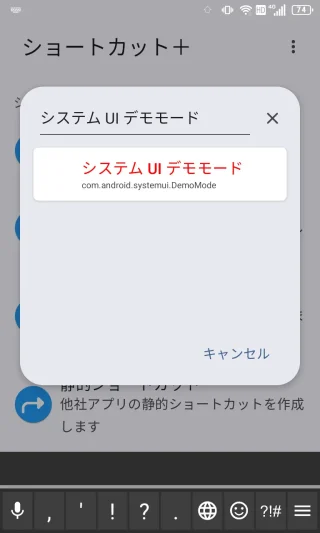Androidアプリ→ショートカット＋→アクティビティ→システムUIデモモード