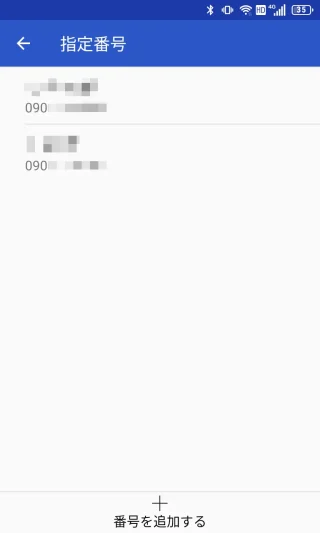 Titan Slim→電話アプリ→設定→通話録音→カスタマイズ→指定番号