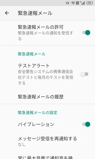 Titan Slim→緊急速報メールアプリ→緊急速報メール