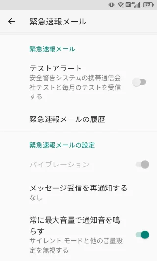 Titan Slim→緊急速報メールアプリ→緊急速報メール