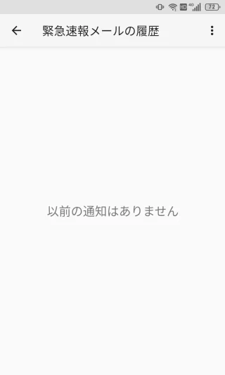 Titan Slim→緊急速報メールアプリ→緊急速報メールの履歴