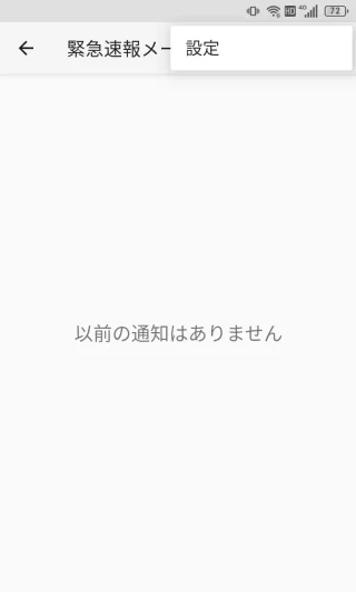 Titan Slim→緊急速報メールアプリ→緊急速報メールの履歴→メニュー