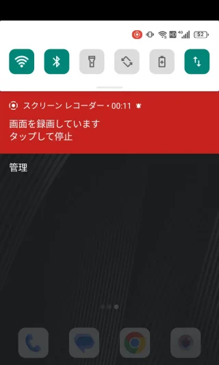 Unihertz Titan Slim→通知領域→スクリーンレコード→画面を録画しています - タップして停止