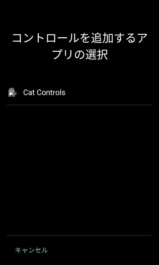 Titan Slim→電源メニュー→コントロールを追加するアプリの選択