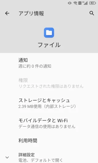 Unihertz Titan Slim→設定→アプリと通知→アプリ情報→ファイル