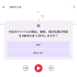 Unihertz Titan 2→FMラジオアプリ→付近のデバイスの検出、接続、相対位置の特定をFMラジオに許可しますか？
