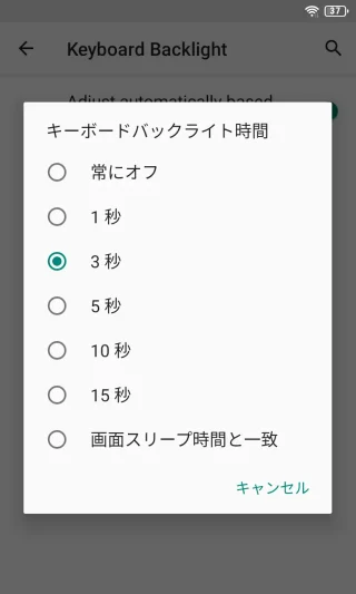 Unihertz Titan Slim→設定→ディスプレイ→Keyboard Backlight→キーボードバックライト時間