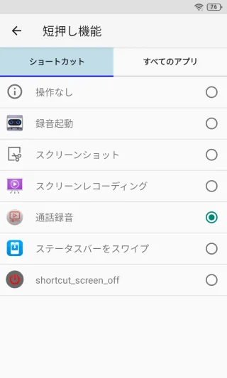 Unihertz Titan Slim→設定→スマートアシスト→ショートカットセッティング→短押し機能