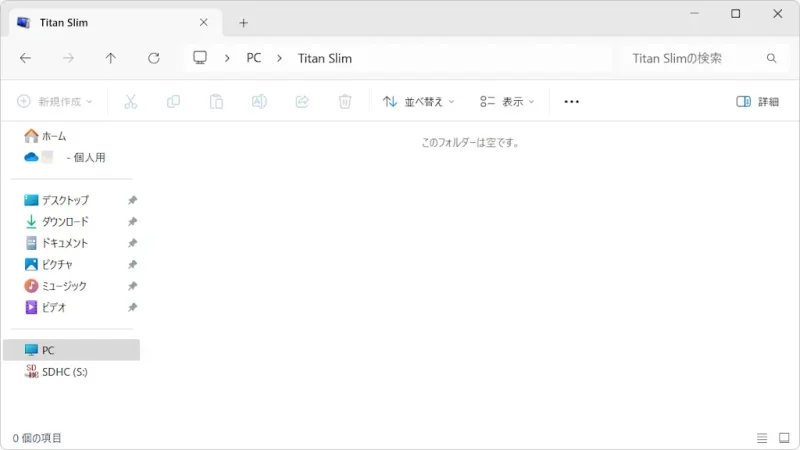 Windows 11→エクスプローラー→PC→Titan Slim→このフォルダーは空です。