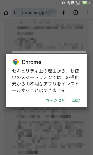 Androidアプリ→Chrome→セキュリティ上の理由から、お使いのスマートフォンではこの提供元からの不明なアプリをインストールすることはできません。