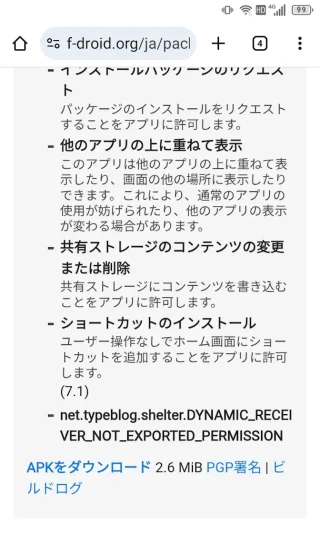 Androidアプリ→Chrome→F-droid→Shelter