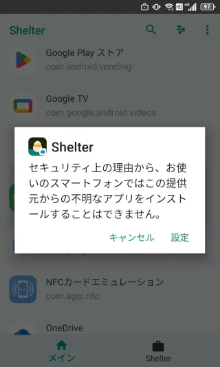 Androidアプリ→Shelter→セキュリティ上の理由から、お使いのスマートフォンではこの提供元からの不明なアプリをインストールすることはできません。