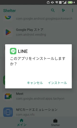 Androidアプリ→Shelter→このアプリをインストールしますか？