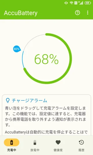 Androidアプリ→AccuBattery→充電中→チャージアラーム