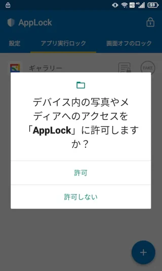 Androidアプリ→アプリロック→お知らせ→写真やメディアへのアクセス