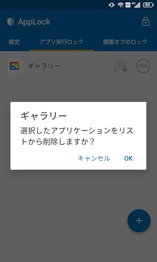 Androidアプリ→アプリロック→選択したアプリケーションをリストから削除しますか？
