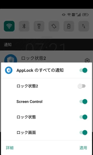 Androidアプリ→AppLock→通知→ロック状態2