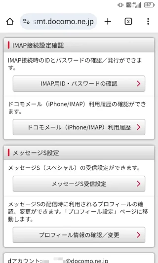 Androidアプリ→Chrome→My docomo→メール・各種設定→メール→メール設定→IMAP接続設定確認