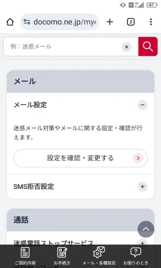 Androidアプリ→Chrome→My docomo→メール・各種設定→メール→メール設定