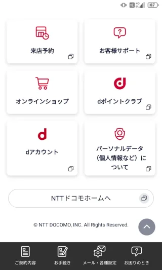 Androidアプリ→Chrome→My docomo