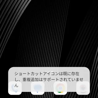 Titan Slim→ショートカットアイコンは既に存在し、重複追加はサポートされていません