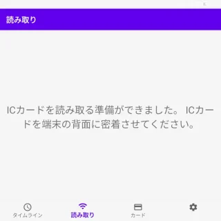 Androidアプリ→電子マネーICカード残高確認→読み取り