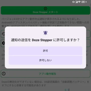 Androidアプリ→Doze Stopper→通知の送信をDoze Stopperに許可しますか？