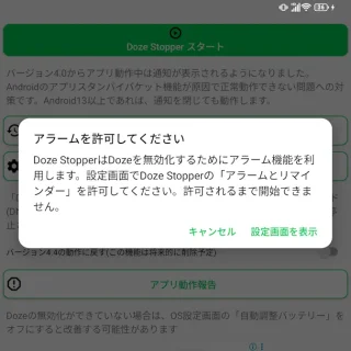 Androidアプリ→Doze Stopper→アラームを許可してください