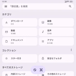 Androidアプリ→Files→カテゴリー