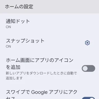 Androidアプリ→Pixel Launcher→設定