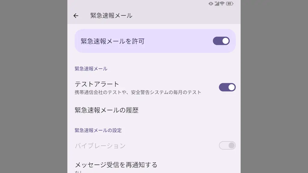 Android 15のTitan 2で緊急地震速報などの受信を設定する方法