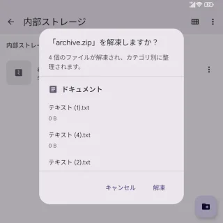 Androidアプリ→Files by Google→「archive.zip」を解凍しますか？