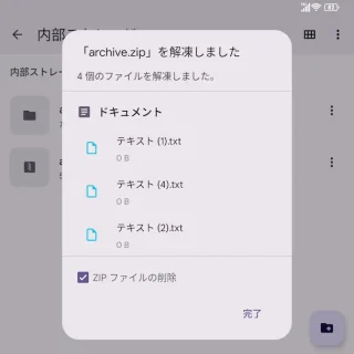 Androidアプリ→Files by Google→「archive.zip」を解凍しました