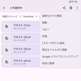 Androidアプリ→Files by Google→複数選択→メニュー
