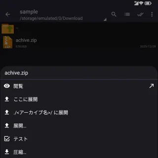 Androidアプリ→ZArchiver→ZIPファイル→メニュー