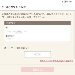 Unihertz Titan 2→dアカウント設定アプリ