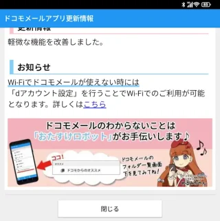 Unihertz Titan 2→ドコモメールアプリ→ドコモメールアプリ更新情報