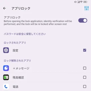 Unihertz Titan 2→携帯電話の管理アプリ→アプリロック