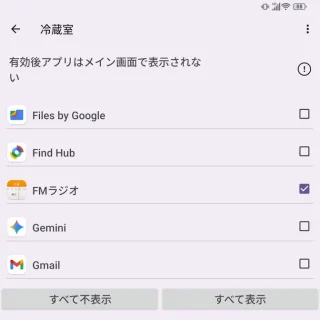 Unihertz Titan 2→携帯電話の管理アプリ→冷蔵室→チェック済み