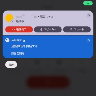 Unihertz Titan 2→通知領域→通話録音