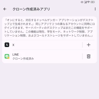 Unihertz Titan 2→設定→アプリ→クローン作成済みアプリ
