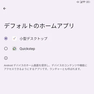 Unihertz Titan 2→設定→アプリ→デフォルトのアプリ→デフォルトのホームアプリ