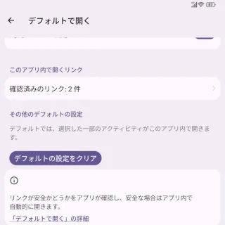 Unihertz Titan 2→設定→アプリ→すべてのアプリ→アプリ情報→デフォルトで開く